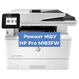 Ремонт МФУ HP Pro M183FW в Красноярске